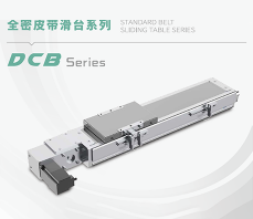 天门DCB-全密皮带模组